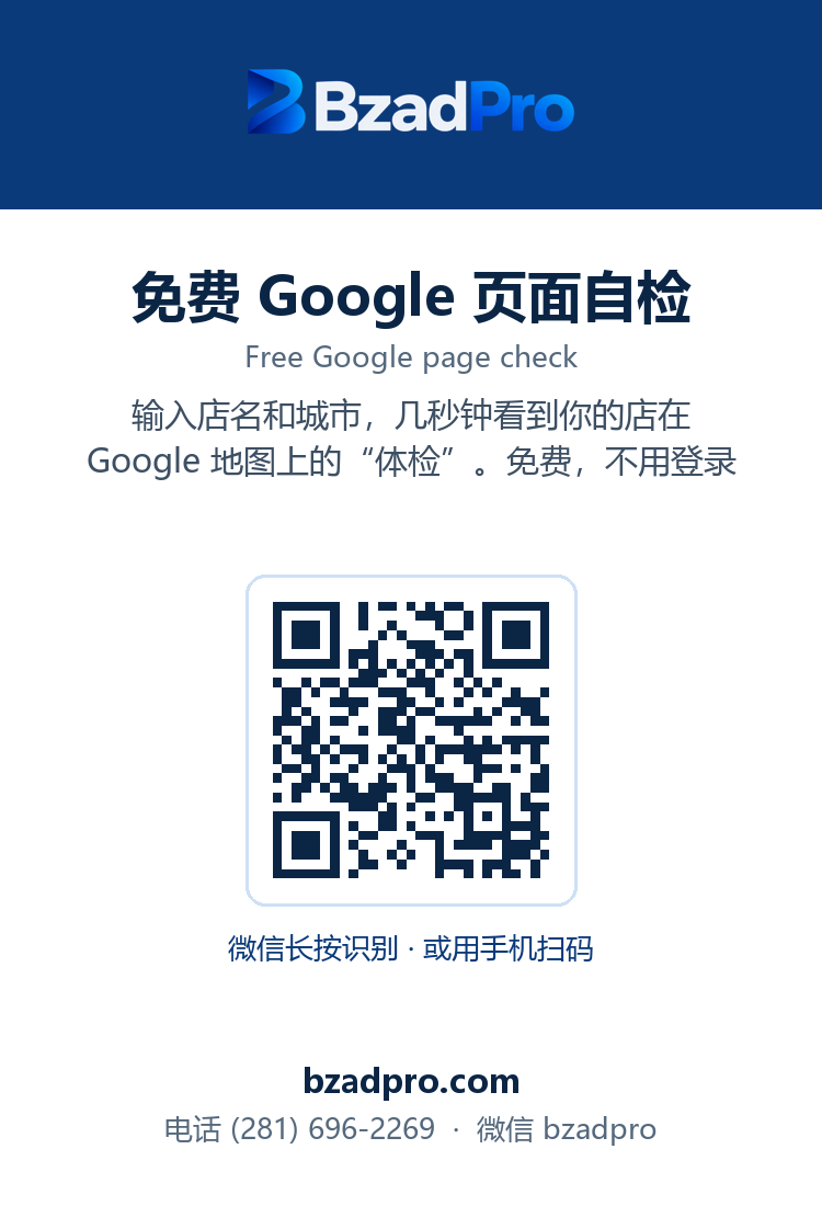 免费 Google 店铺自检