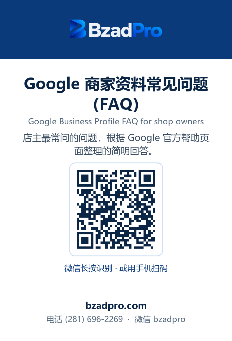 Google 商家资料常见问题(FAQ)